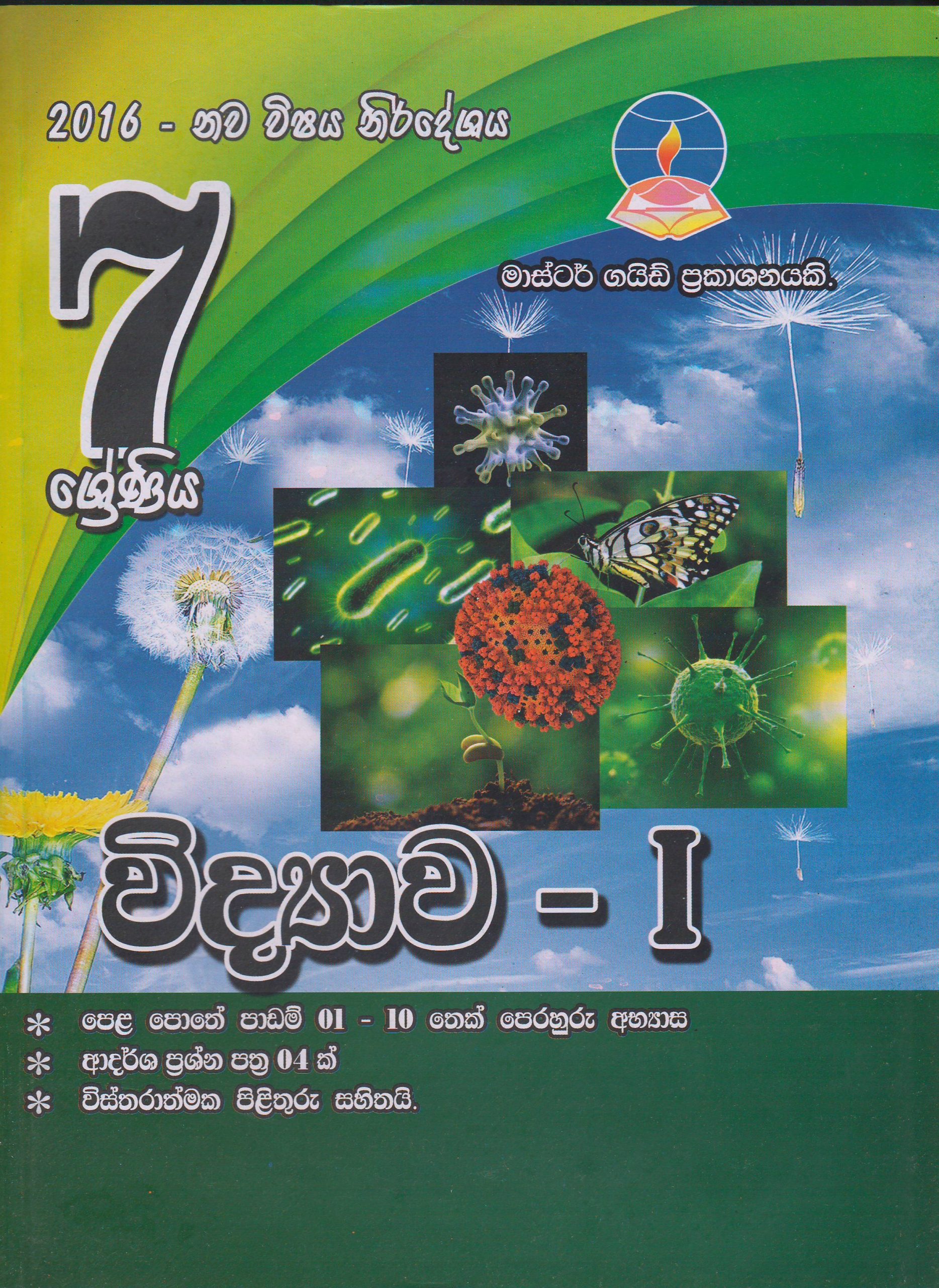 7 ශ්‍රේණිය - විද්‍යාව 1 - Master Guide