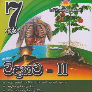 7 ශ්‍රේණිය - විද්‍යාව 11 - Master Guide