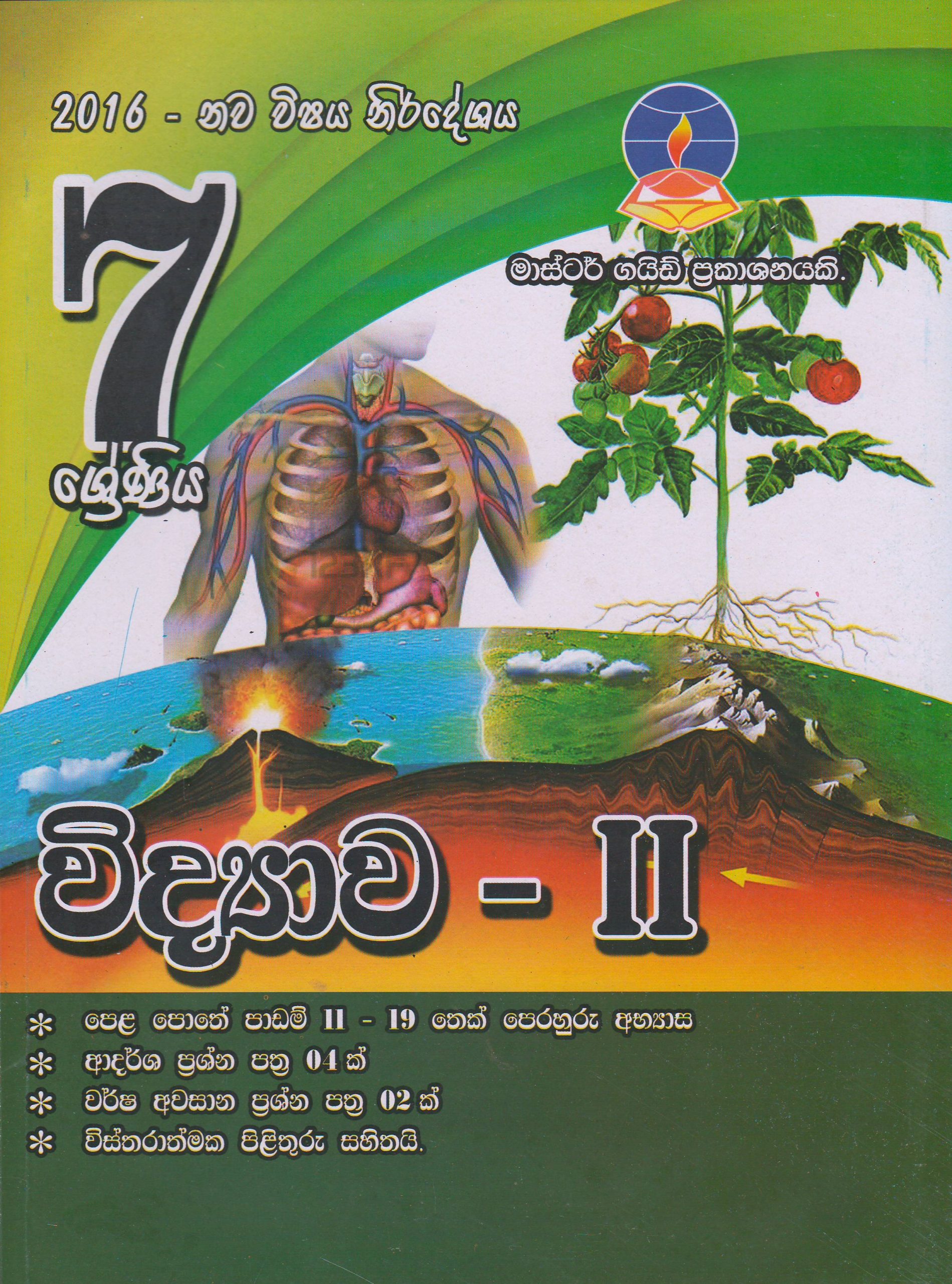7 ශ්‍රේණිය - විද්‍යාව 11 - Master Guide