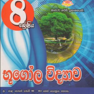 8 ශ්‍රේණිය - භූගෝල විද්‍යාව - Master Guide