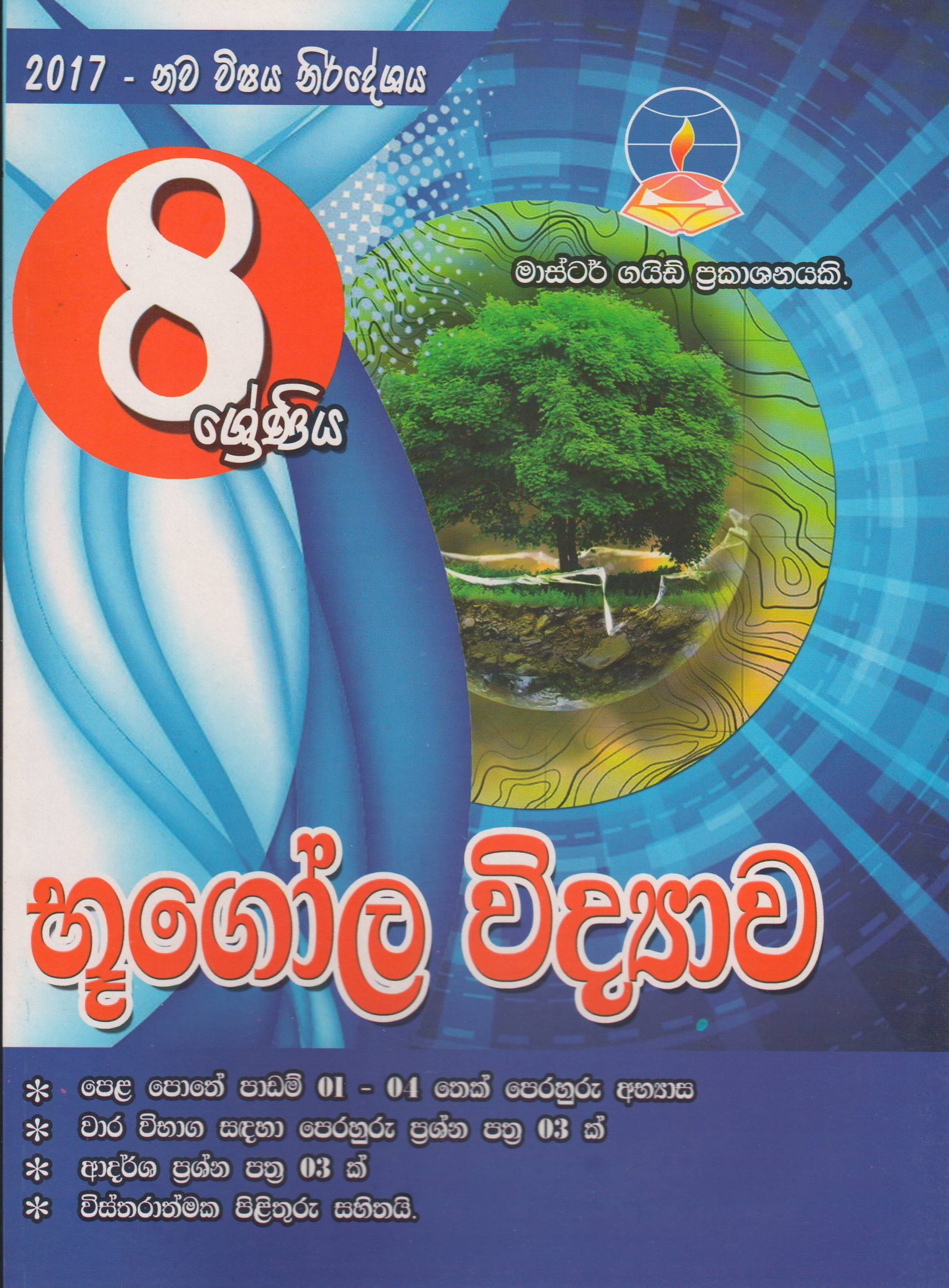 8 ශ්‍රේණිය - භූගෝල විද්‍යාව - Master Guide