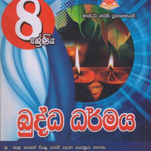 8 ශ්‍රේණිය - බුද්ධ ධර්මය - Master Guide