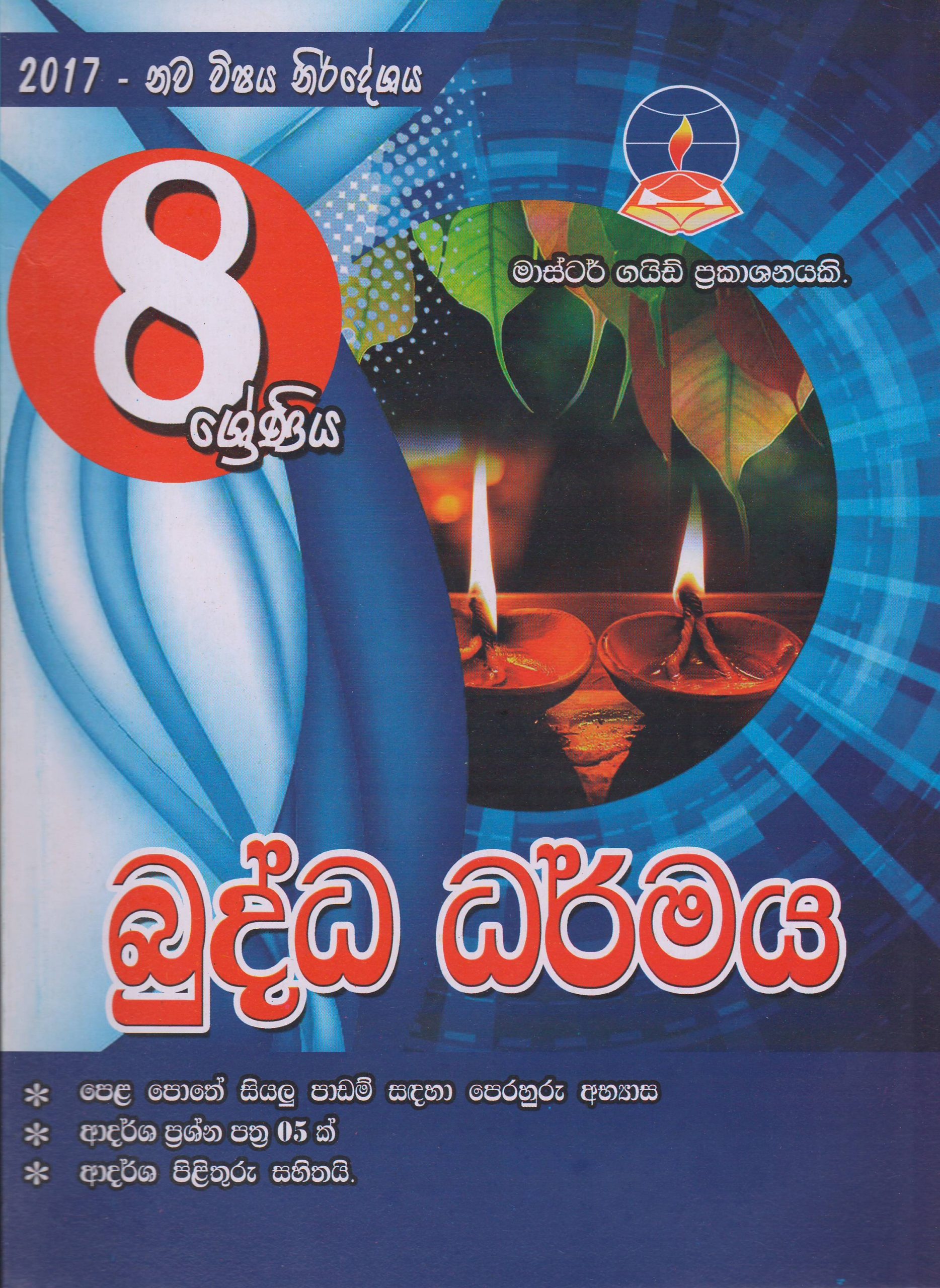 8 ශ්‍රේණිය - බුද්ධ ධර්මය - Master Guide