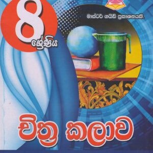 8 ශ්‍රේණිය - චිත්‍ර කලාව - Master Guide