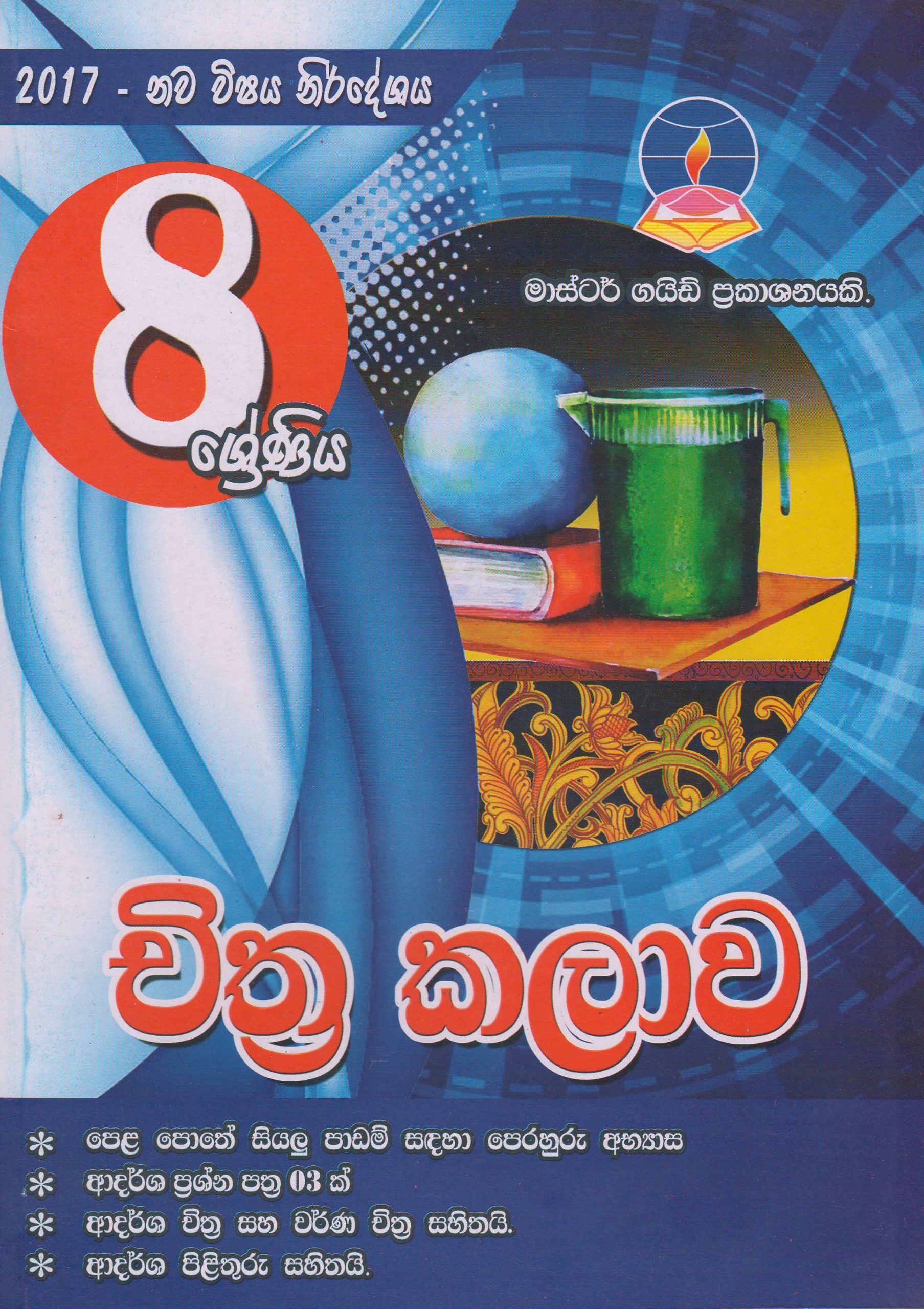 8 ශ්‍රේණිය - චිත්‍ර කලාව - Master Guide