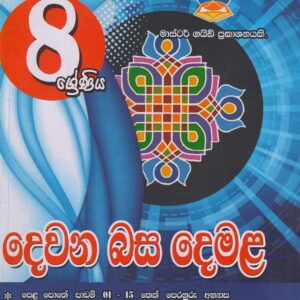 8 ශ්‍රේණිය - දෙවන බස දෙමළ - Master Guide