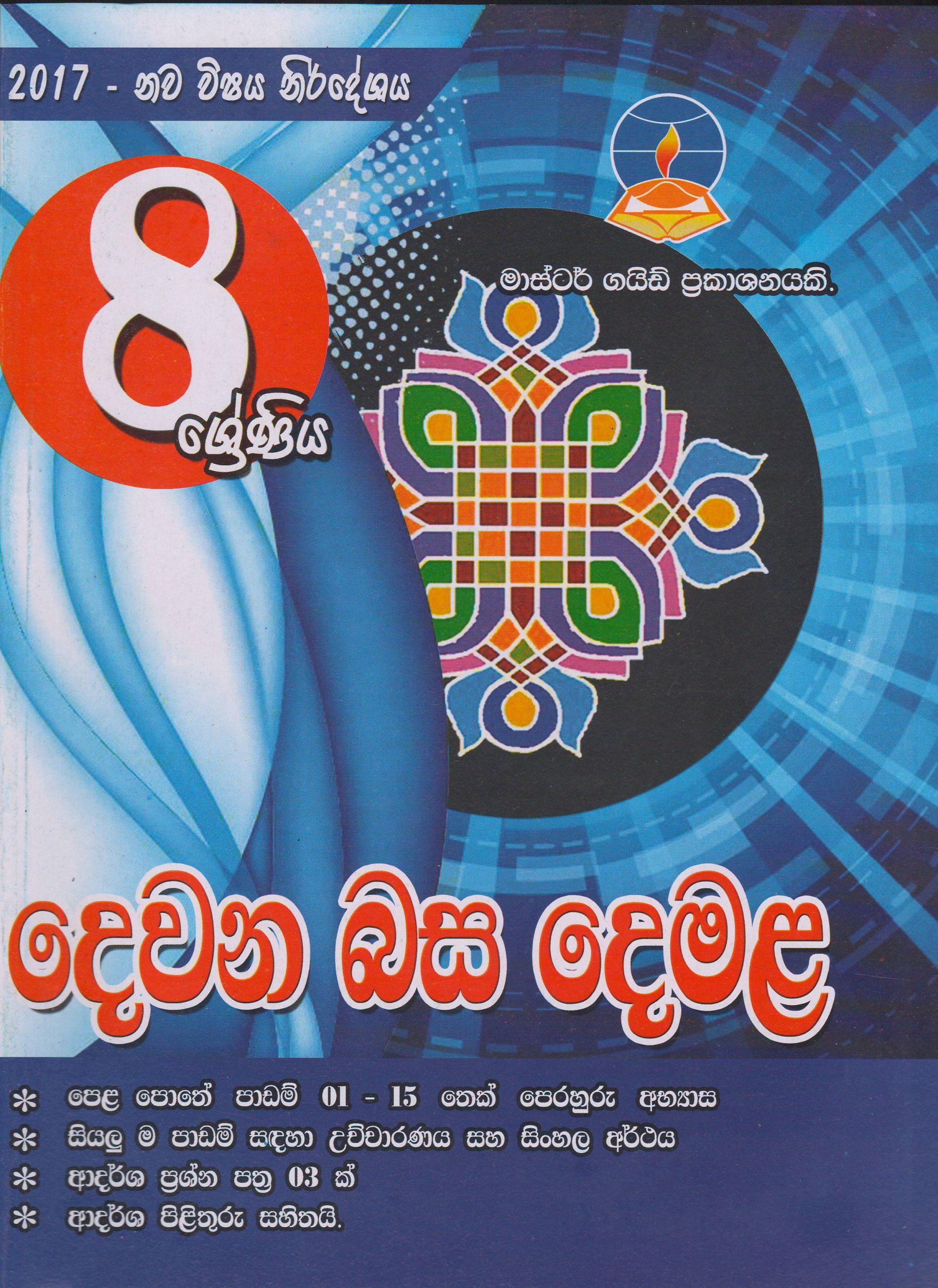 8 ශ්‍රේණිය - දෙවන බස දෙමළ - Master Guide