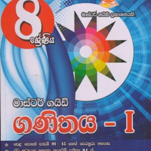 8 ශ්‍රේණිය - ගණිතය I - Master Guide