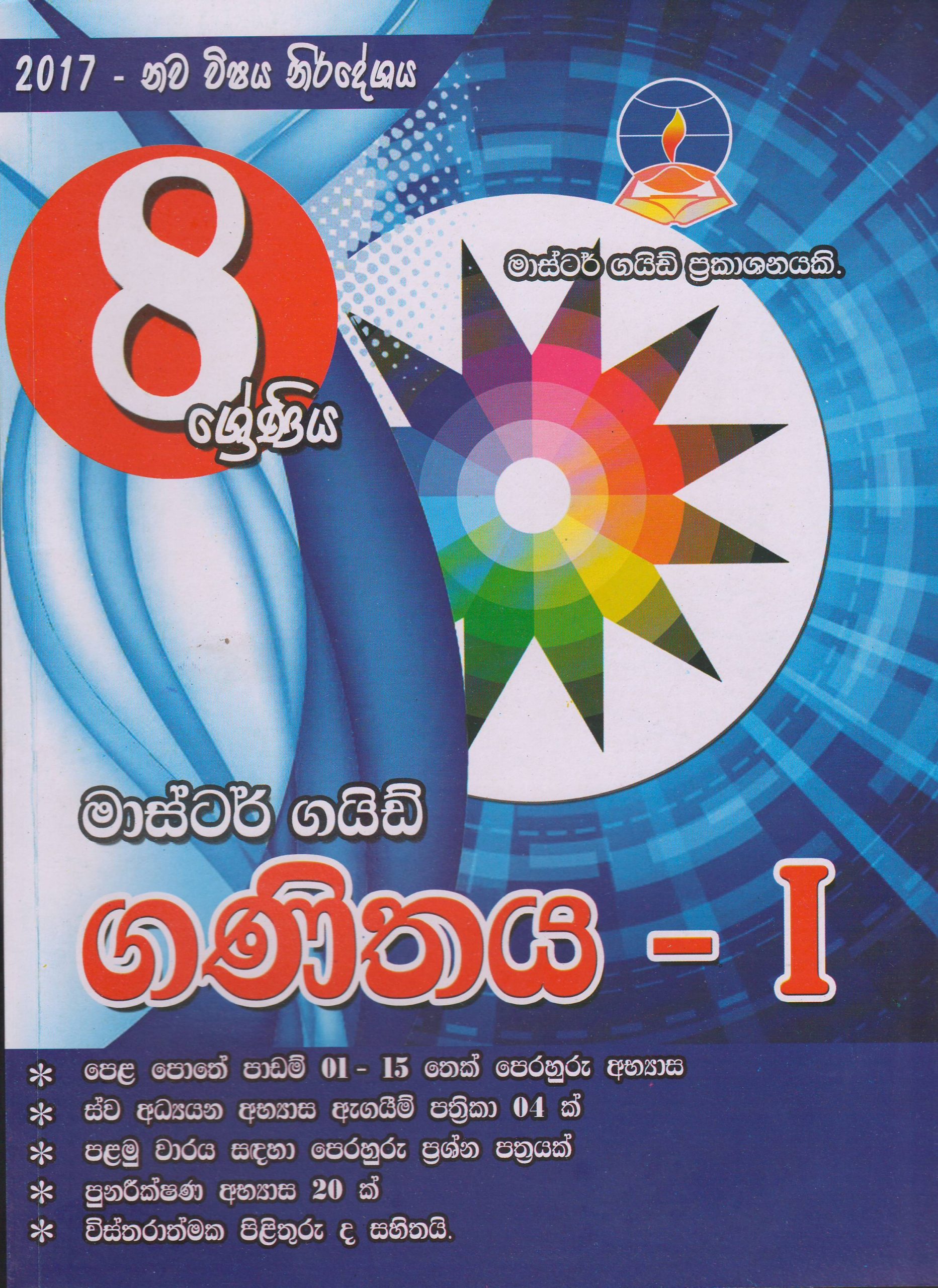 8 ශ්‍රේණිය - ගණිතය I - Master Guide