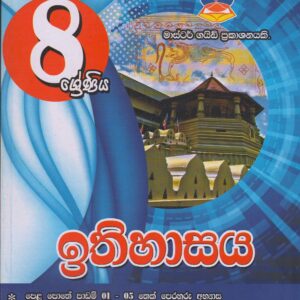 8 ශ්‍රේණිය - ඉතිහාසය - Master Guide