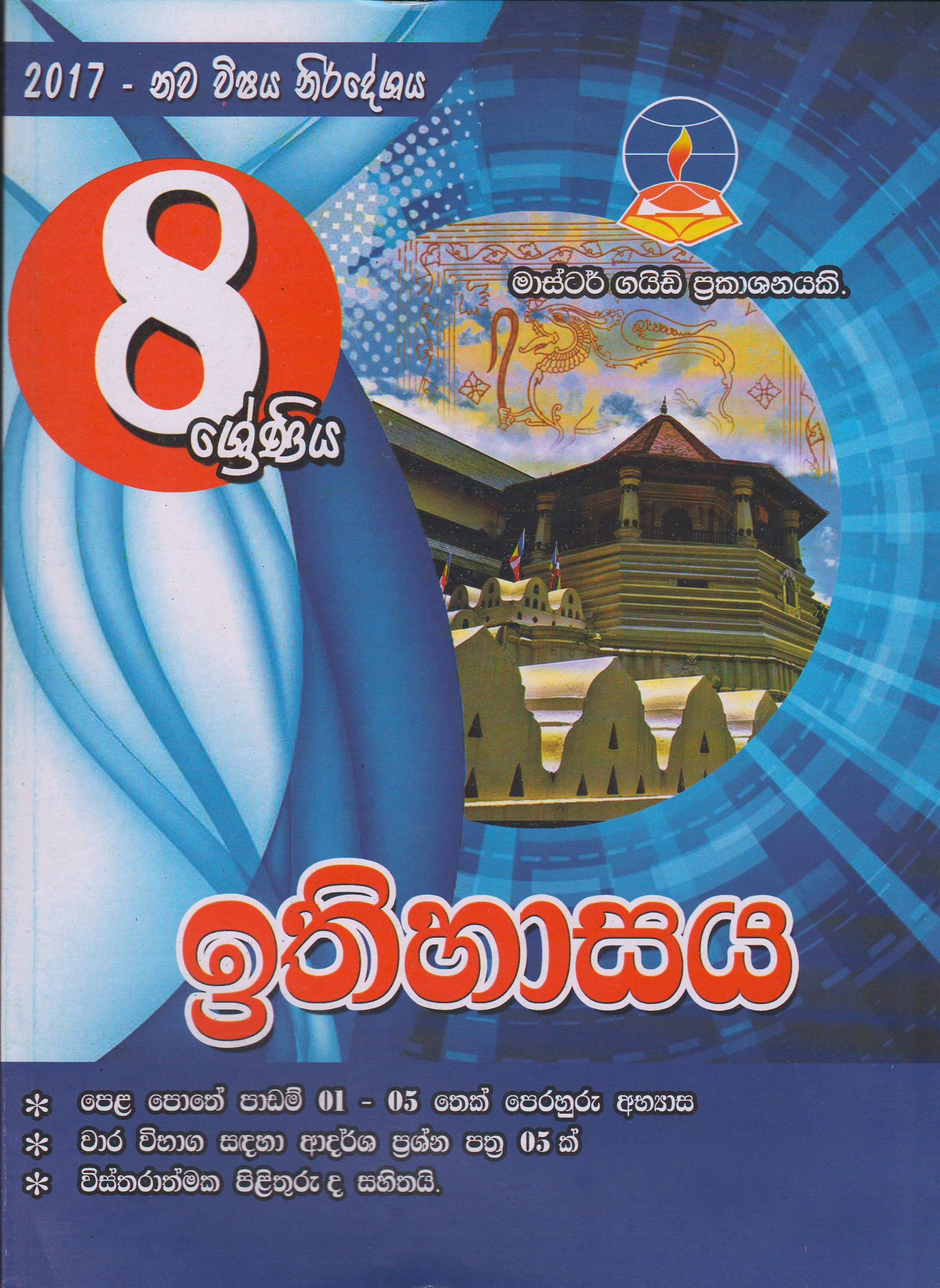 8 ශ්‍රේණිය - ඉතිහාසය - Master Guide