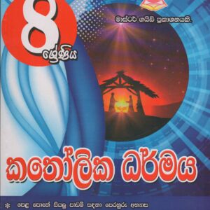 8 ශ්‍රේණිය -  කතෝලික ධර්මය - Master Guide