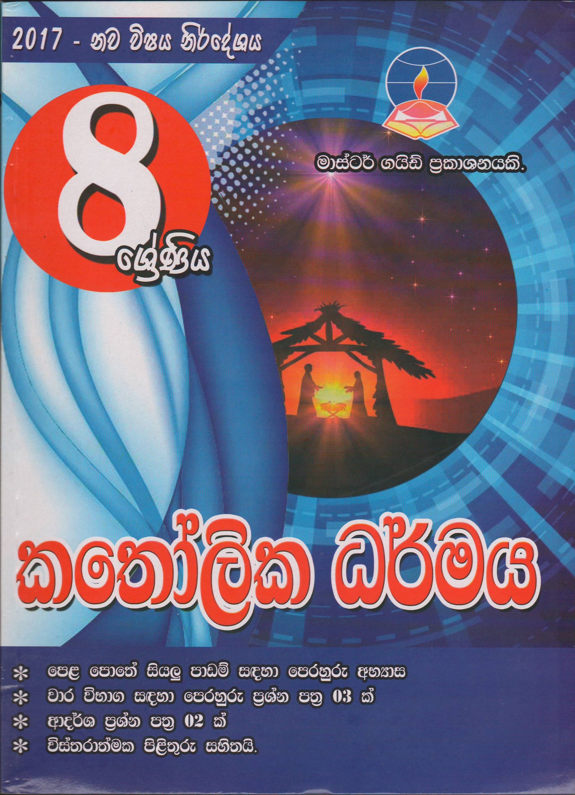 8 ශ්‍රේණිය -  කතෝලික ධර්මය - Master Guide