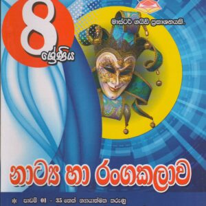 8 ශ්‍රේණිය - නාට්‍ය හා රංගකලාව - Master Guide