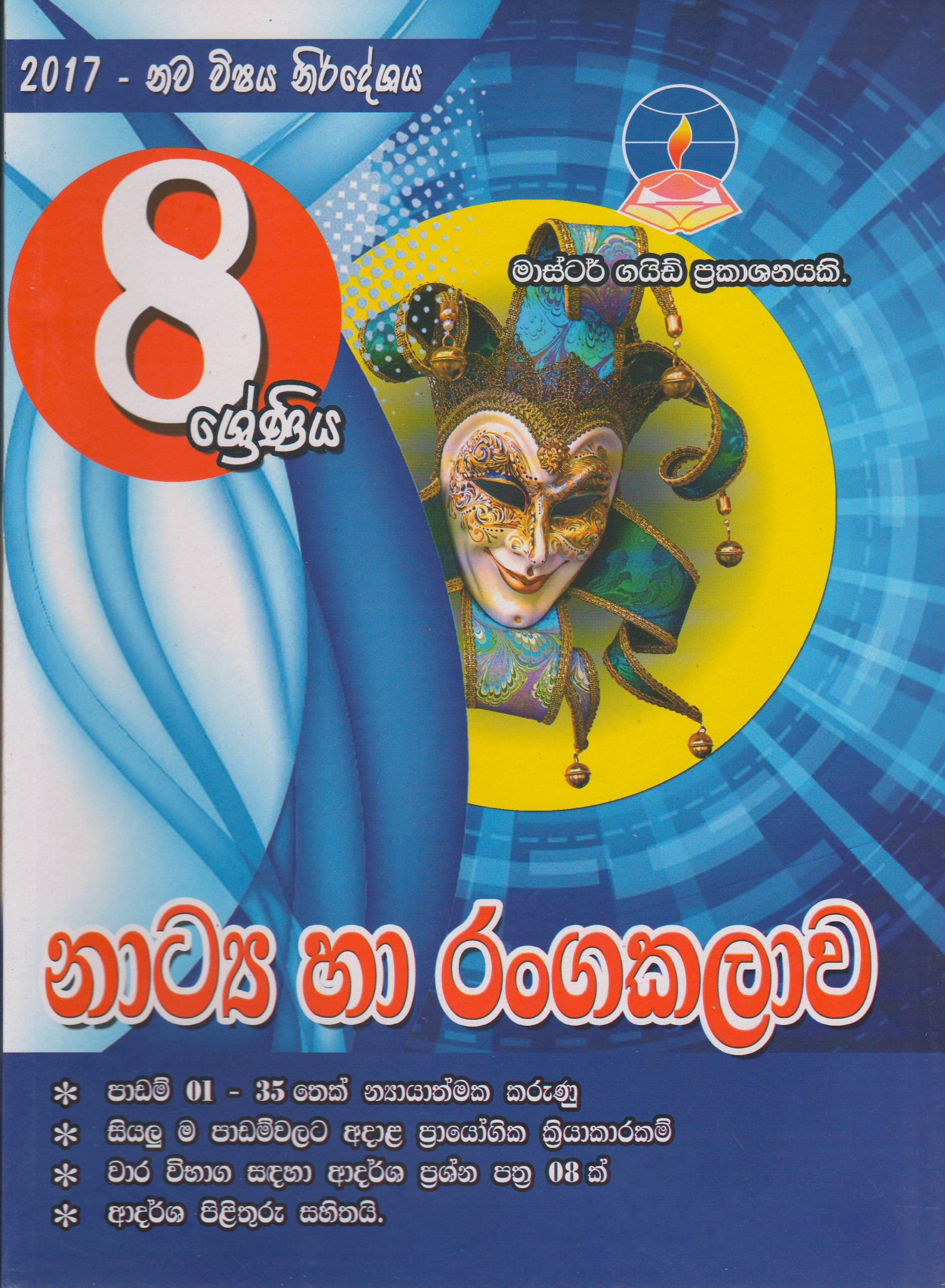 8 ශ්‍රේණිය - නාට්‍ය හා රංගකලාව - Master Guide