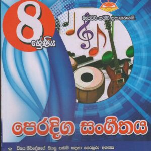 8 ශ්‍රේණිය - පෙරදිග සංගීතය - Master Guide