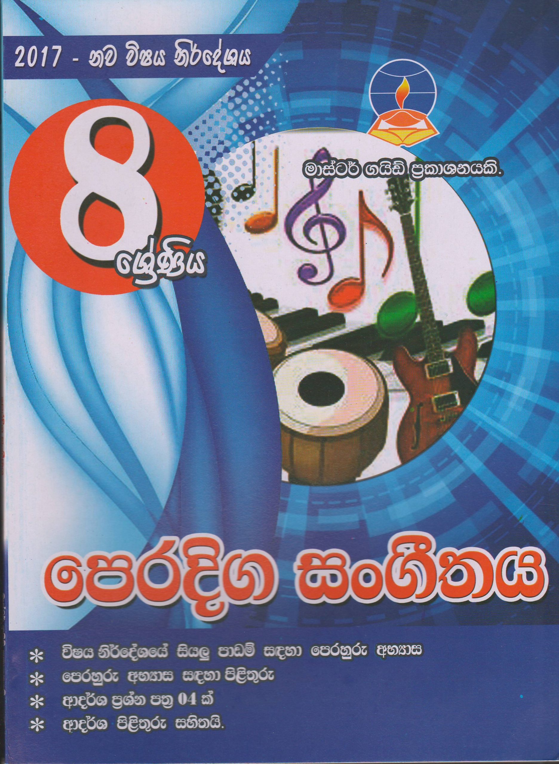 8 ශ්‍රේණිය - පෙරදිග සංගීතය - Master Guide