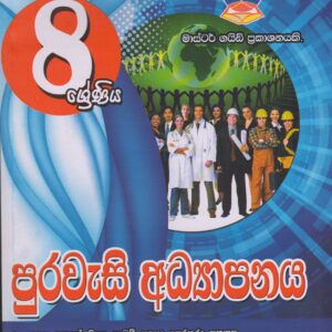 8 ශ්‍රේණිය - පුරවැසි අධ්‍යාපනය - Master Guide