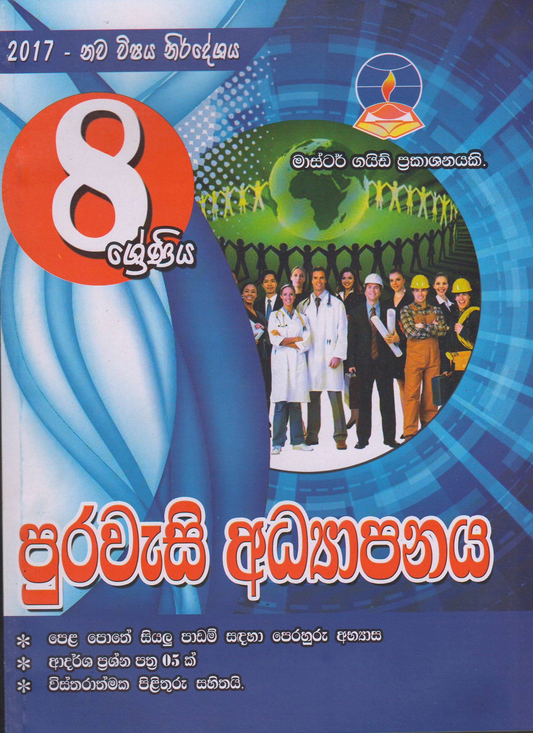 8 ශ්‍රේණිය - පුරවැසි අධ්‍යාපනය - Master Guide