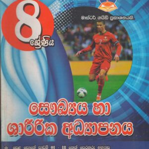 8 ශ්‍රේණිය - සෞඛ්‍ය හා ශාරීරික අධ්‍යාපනය - Master Guide