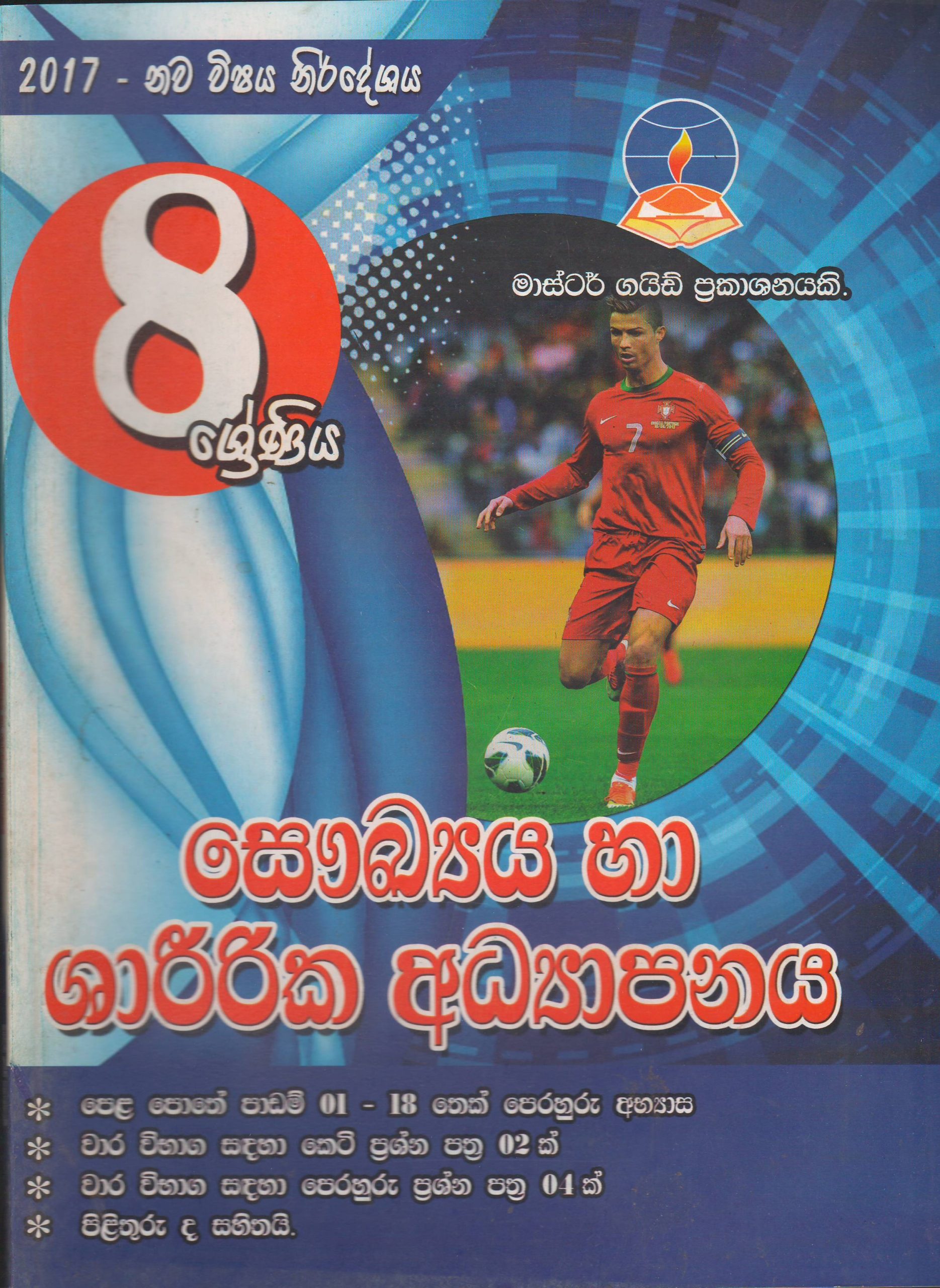 8 ශ්‍රේණිය - සෞඛ්‍ය හා ශාරීරික අධ්‍යාපනය - Master Guide