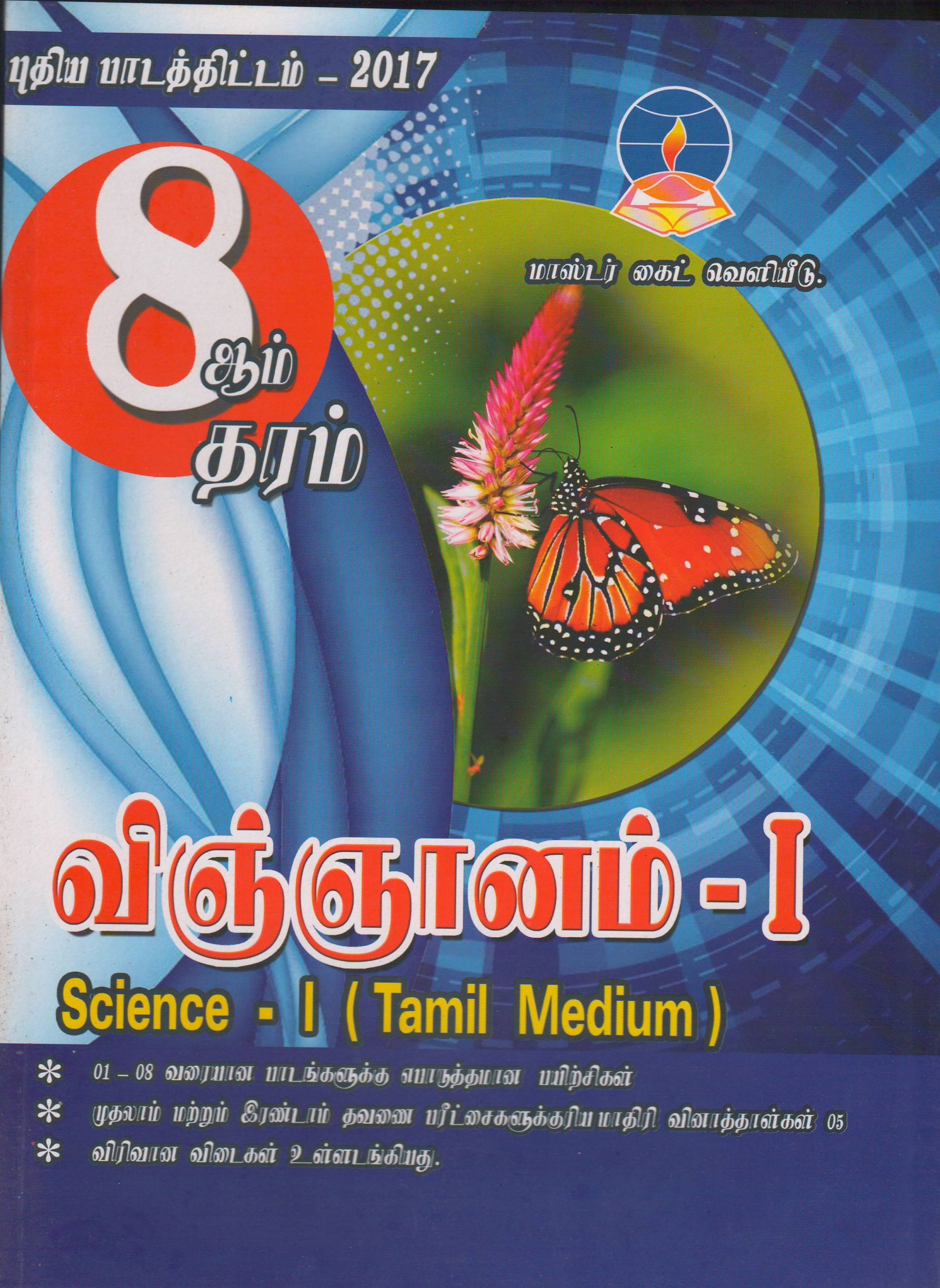 Grade 8 - Science  I - Tamil Medium - Master Guide
