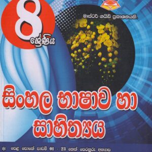 8 ශ්‍රේණිය - සිංහල භාෂාව හා සාහිත්‍යය - Master Guide