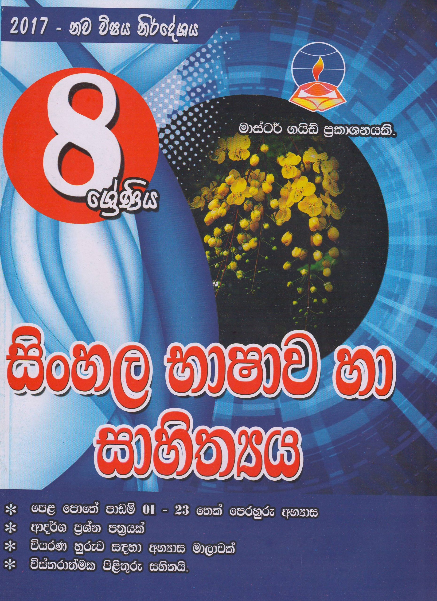 8 ශ්‍රේණිය - සිංහල භාෂාව හා සාහිත්‍යය - Master Guide