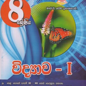 8 ශ්‍රේණිය - විද්‍යාව I - Master Guide