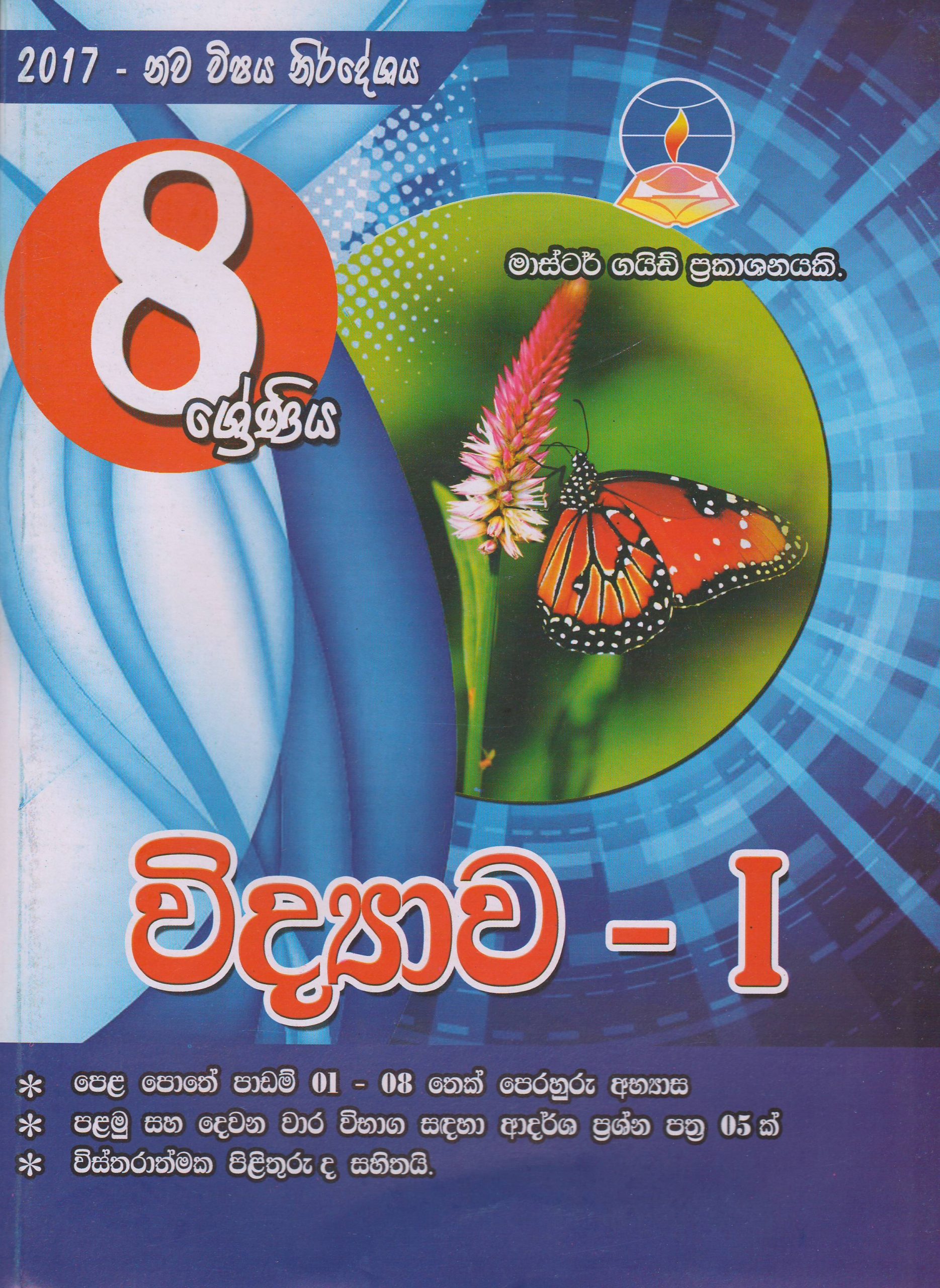 8 ශ්‍රේණිය - විද්‍යාව I - Master Guide