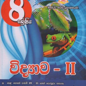 8 ශ්‍රේණිය - විද්‍යාව II - Master Guide