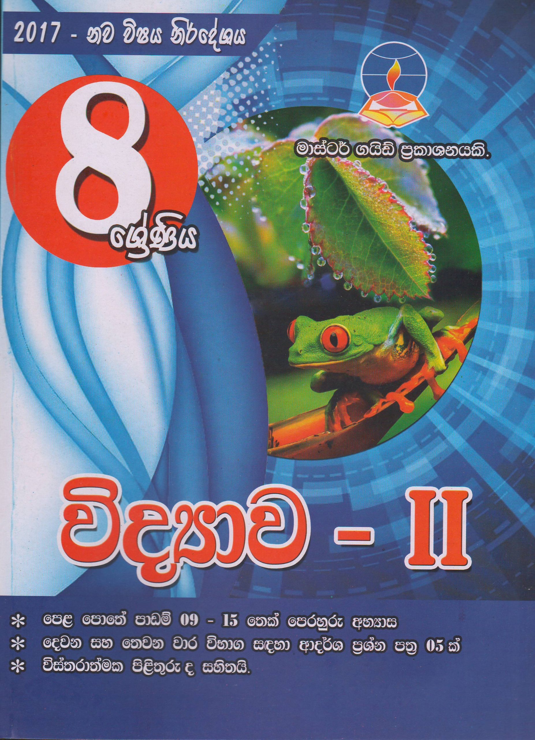 8 ශ්‍රේණිය - විද්‍යාව II - Master Guide