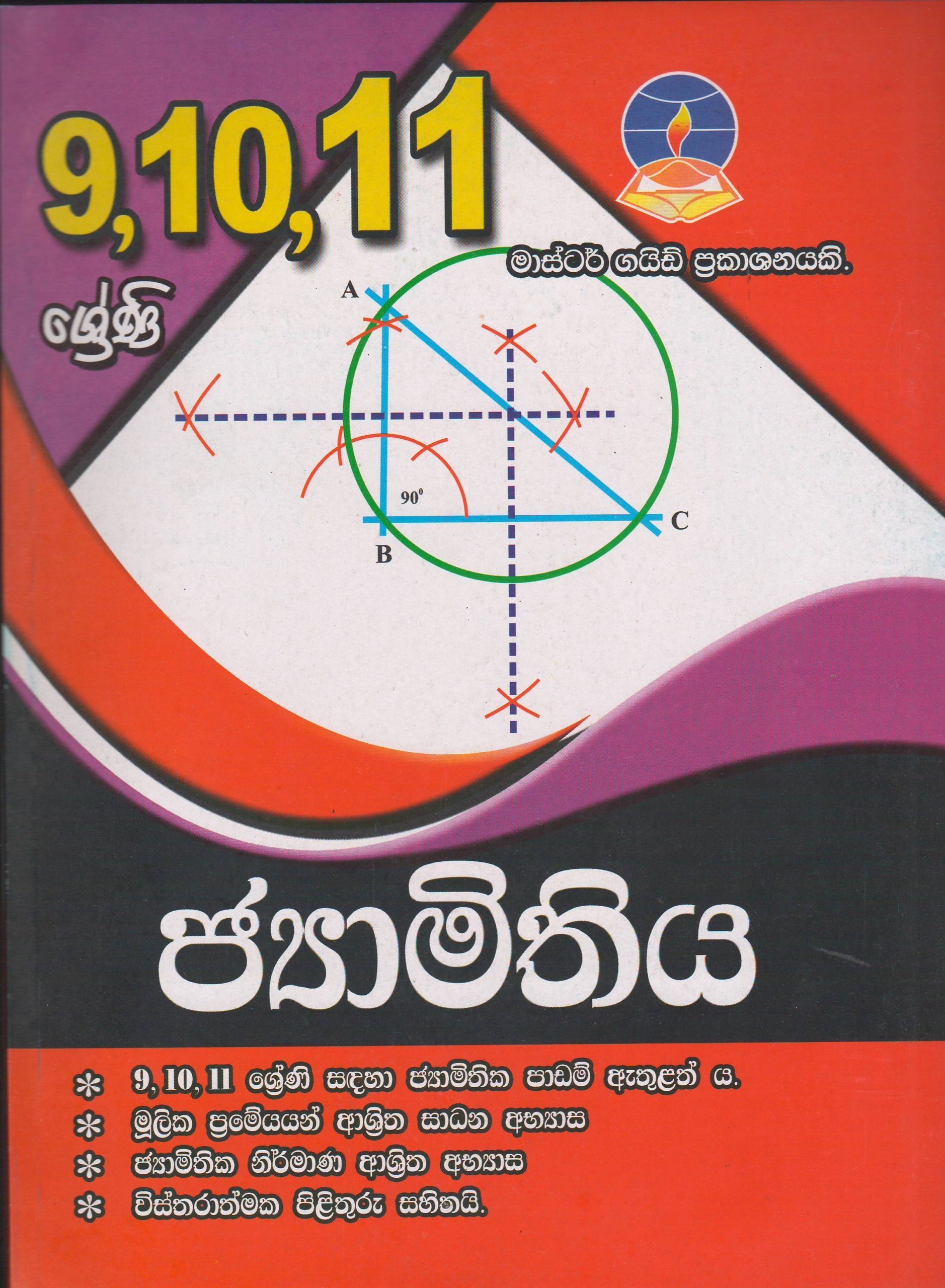 9-10-11 ශ්‍රේණි -  ජ්‍යාමිතිය - Master Guide