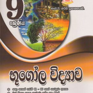 9 ශ්‍රේණිය - භූගෝල විද්‍යාව - Master Guide