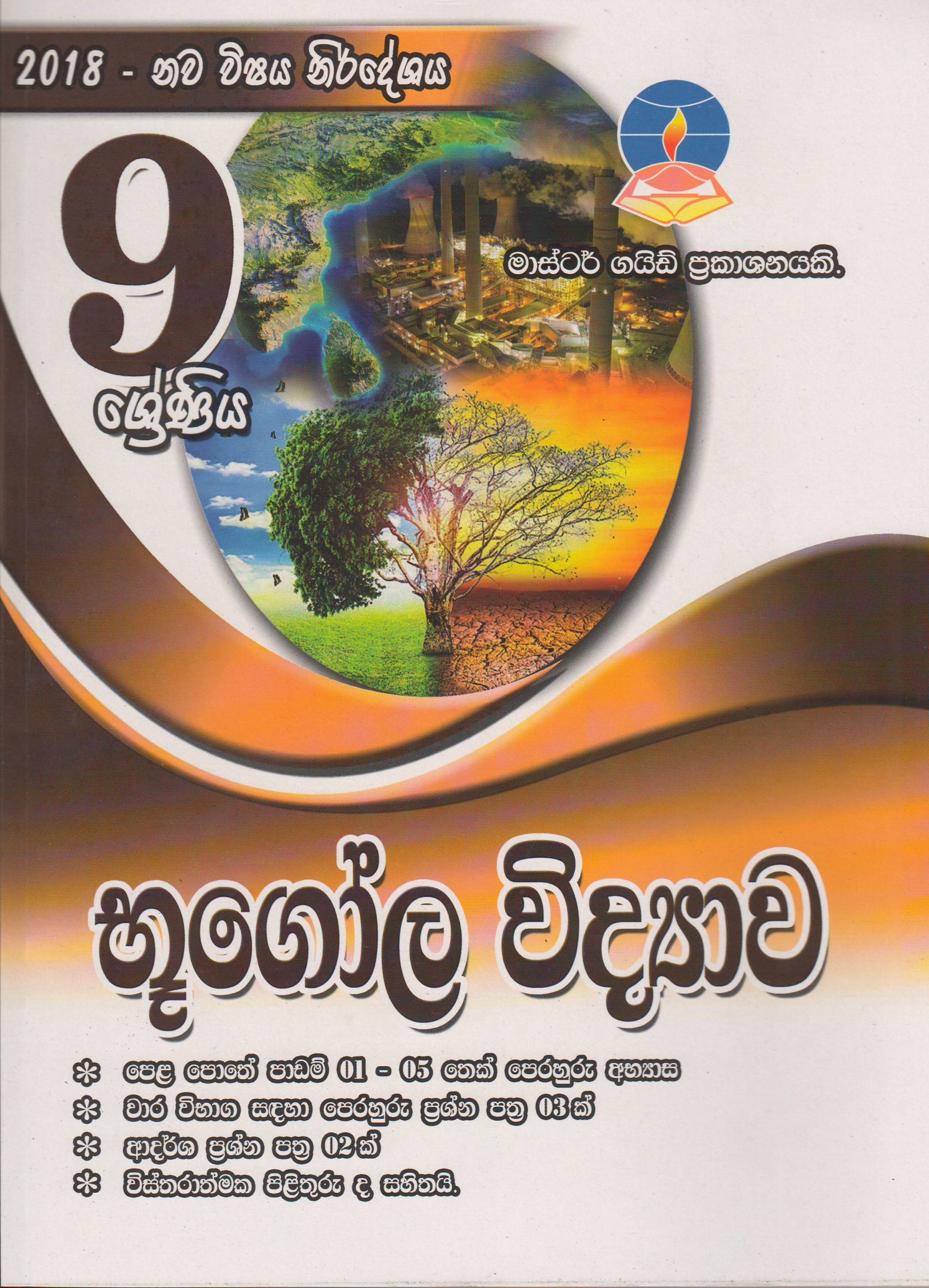 9 ශ්‍රේණිය - භූගෝල විද්‍යාව - Master Guide