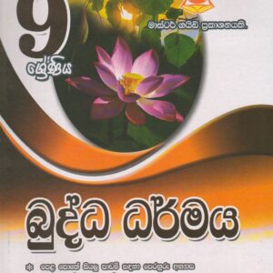 9 ශ්‍රේණිය - බුද්ධ ධර්මය - Master Guide