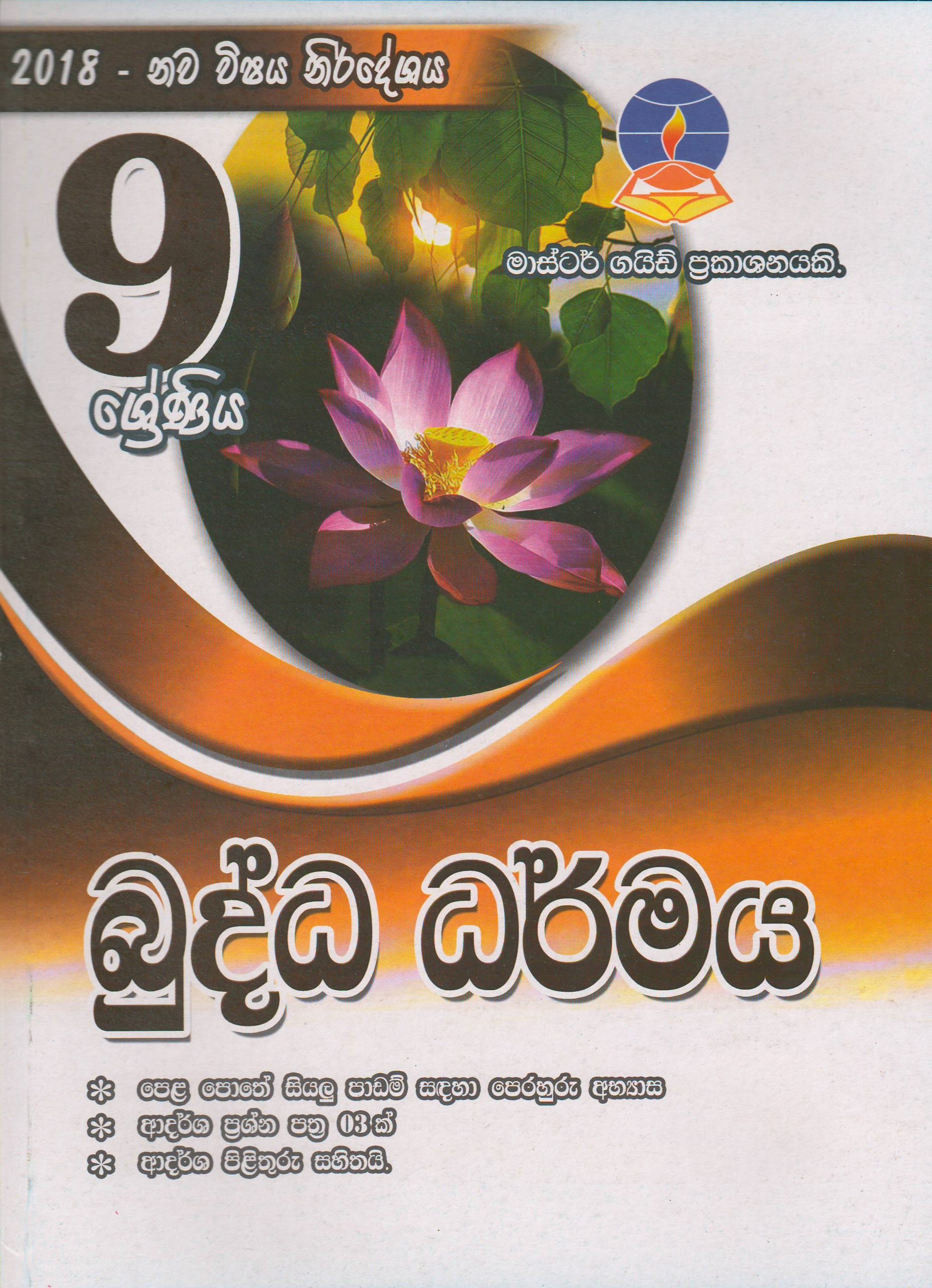9 ශ්‍රේණිය - බුද්ධ ධර්මය - Master Guide