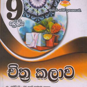 9 ශ්‍රේණිය - චිත්‍ර කලාව - Master Guide