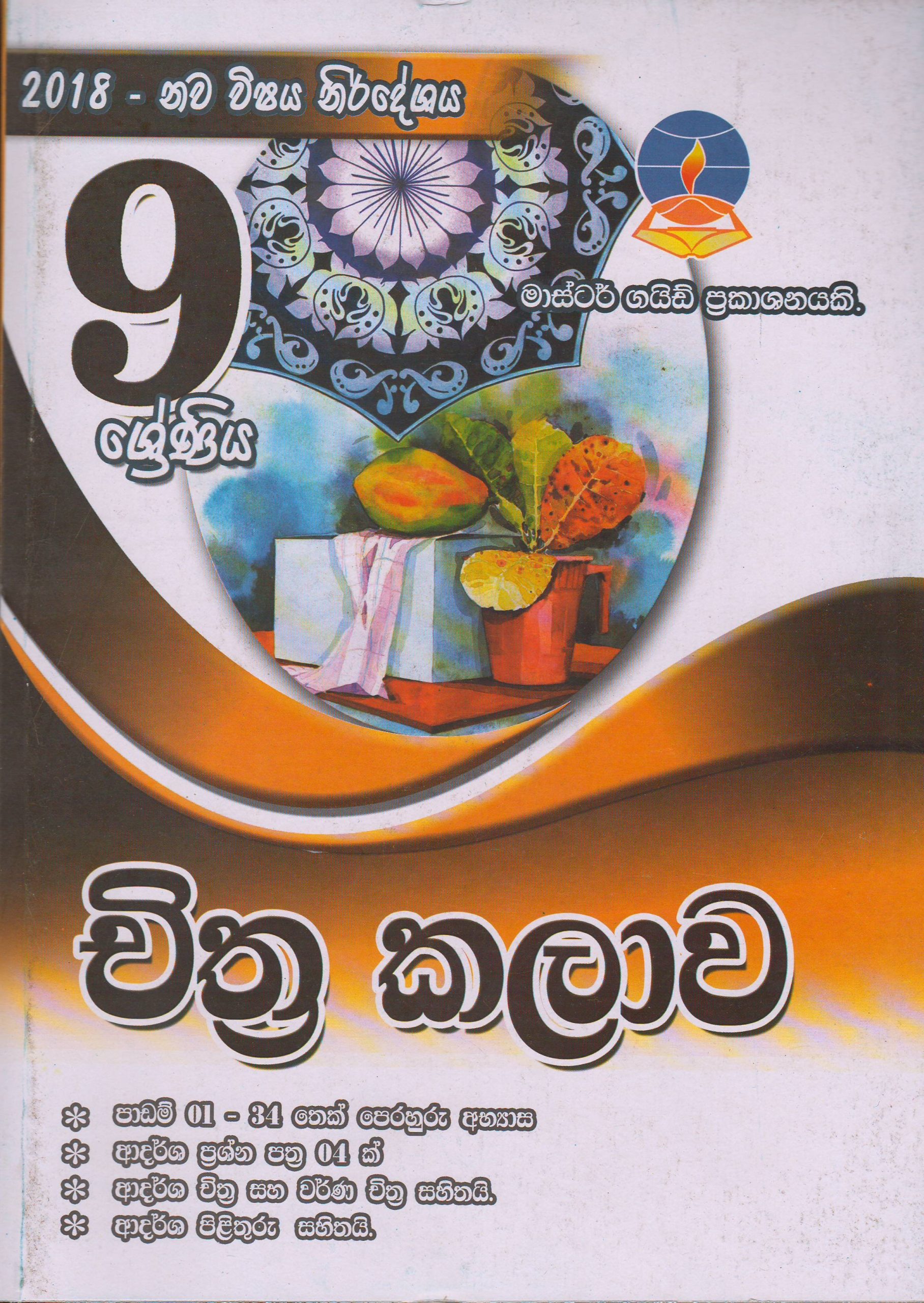 9 ශ්‍රේණිය - චිත්‍ර කලාව - Master Guide