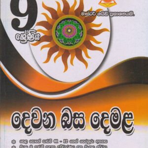 9 ශ්‍රේණිය - දෙවන බස දෙමළ - Master Guide