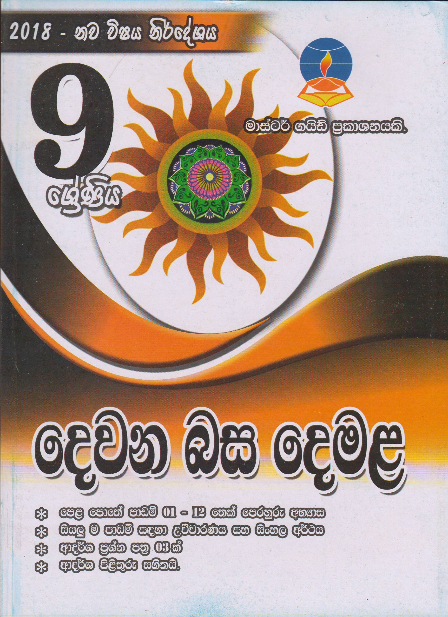 9 ශ්‍රේණිය - දෙවන බස දෙමළ - Master Guide