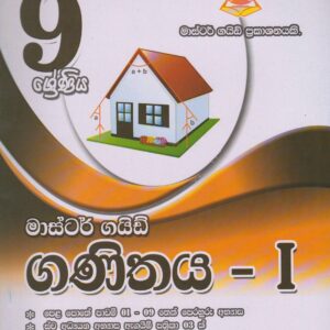 9 ශ්‍රේණිය -  ගණිතය I - Master Guide