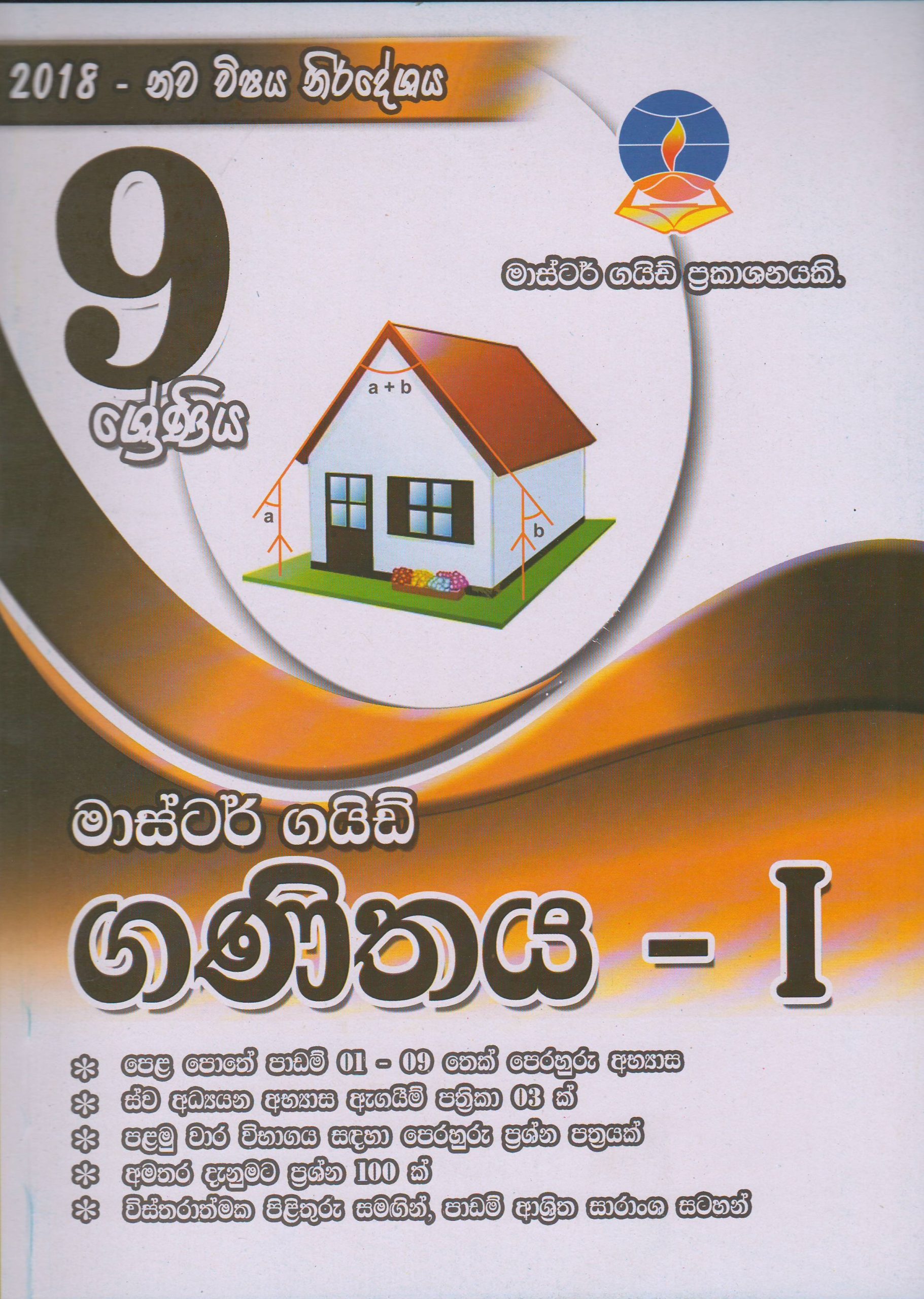 9 ශ්‍රේණිය -  ගණිතය I - Master Guide