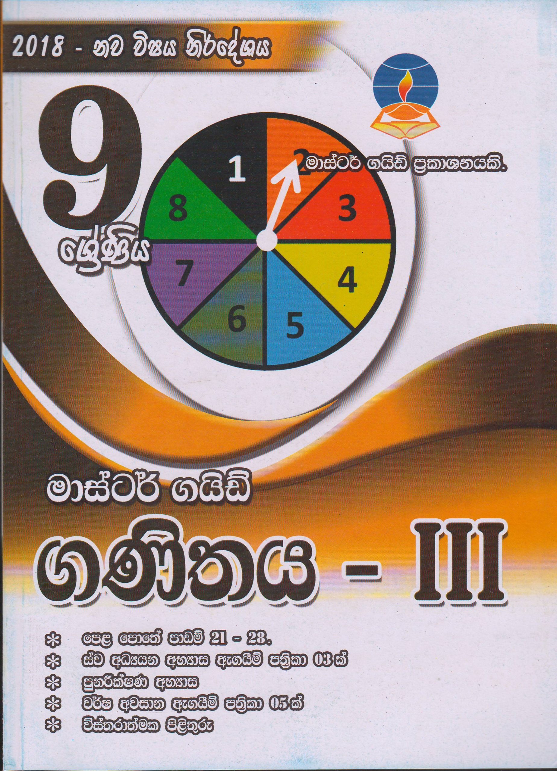 9 ශ්‍රේණිය - ගණිතය 111 - Master Guide