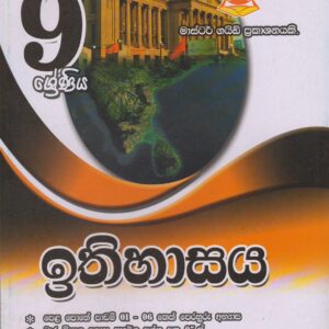 9 ශ්‍රේණිය - ඉතිහාසය - Master Guide