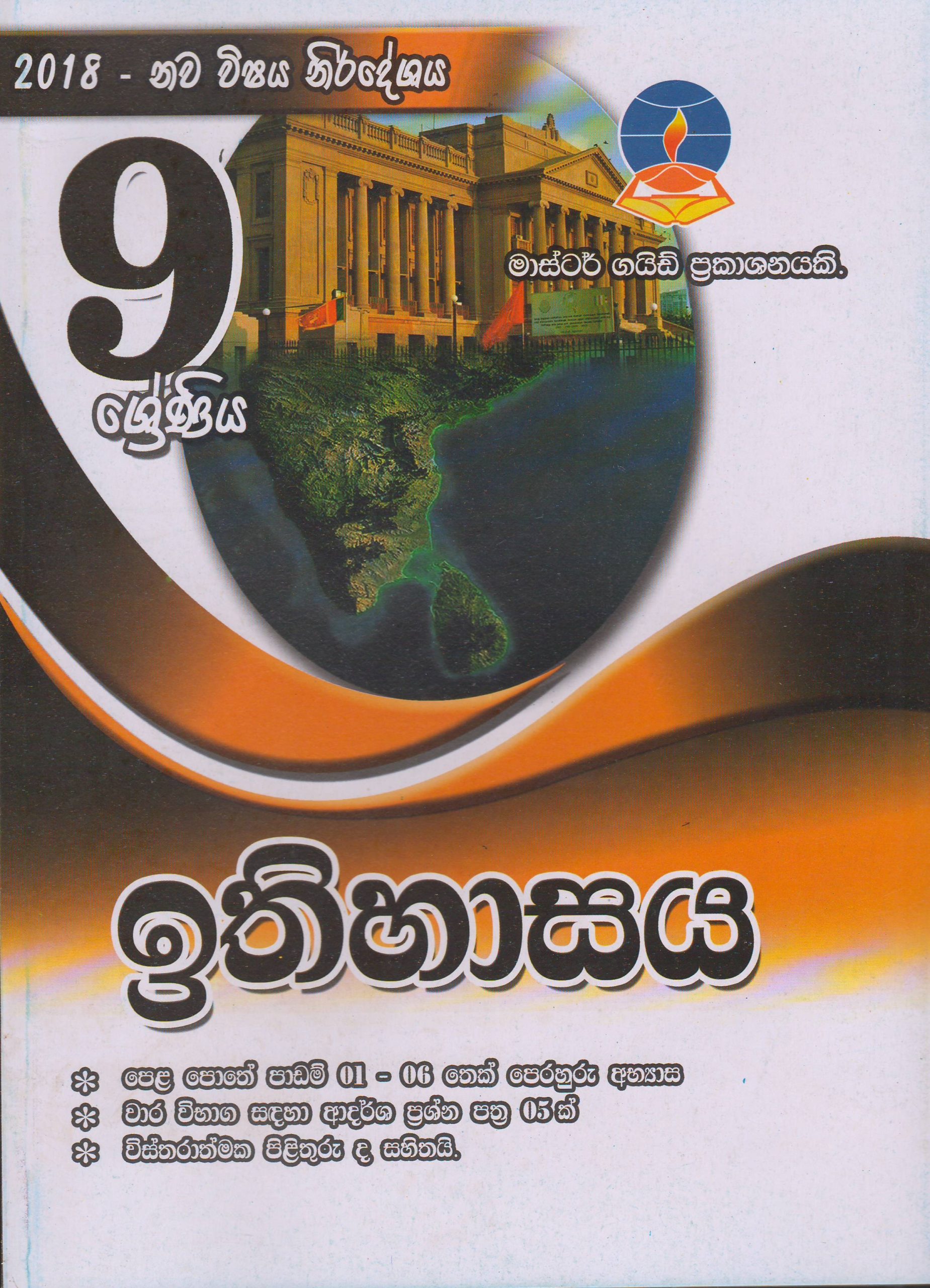 9 ශ්‍රේණිය - ඉතිහාසය - Master Guide