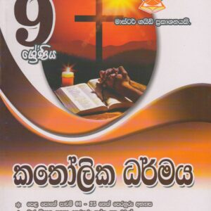 9 ශ්‍රේණිය - කතෝලික ධර්මය - Master Guide