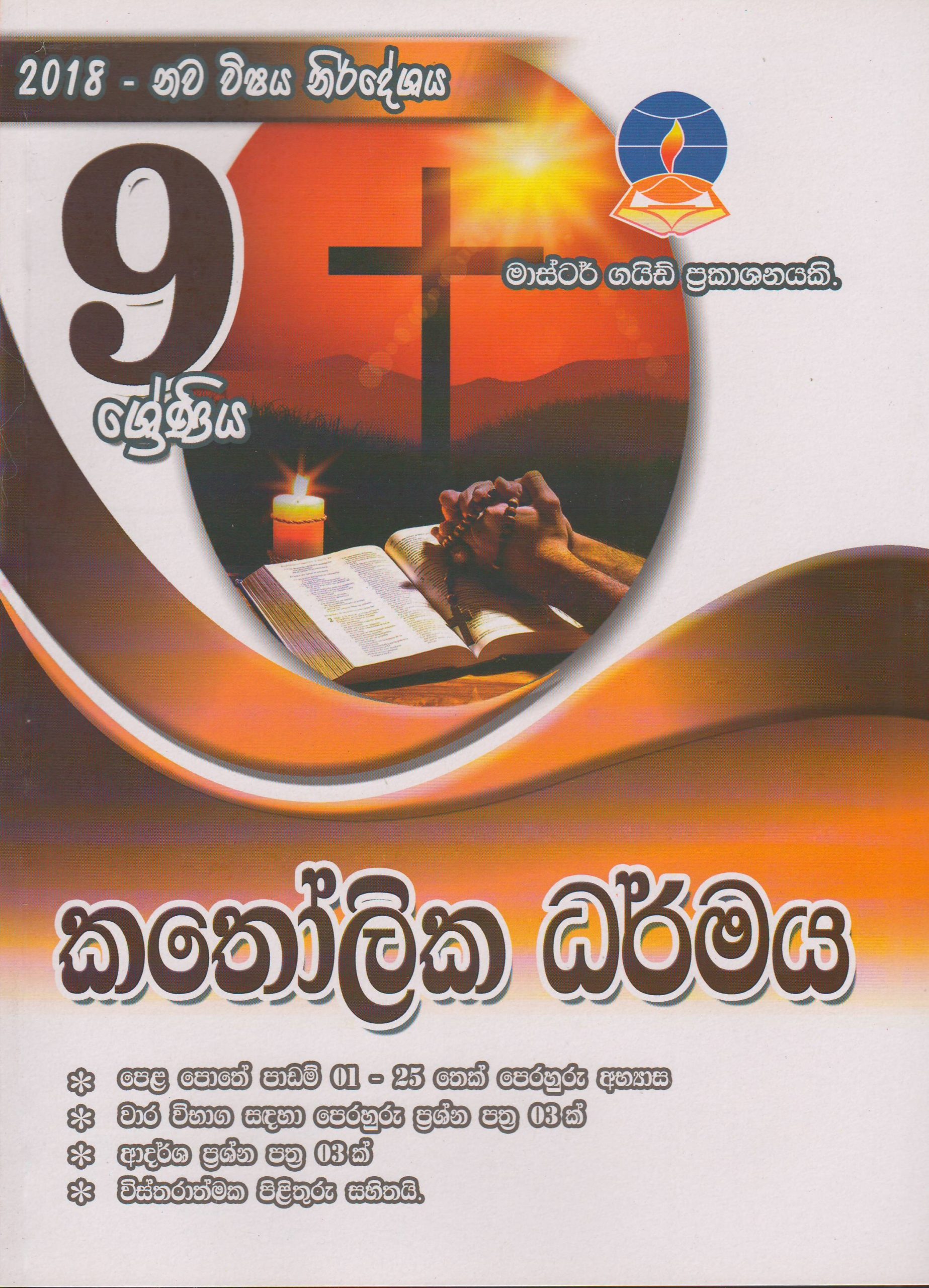 9 ශ්‍රේණිය - කතෝලික ධර්මය - Master Guide