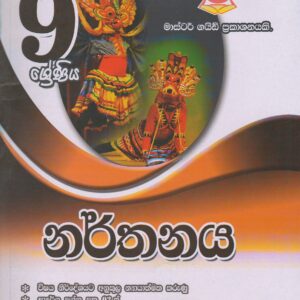9 ශ්‍රේණිය - නර්තනය - Master Guide