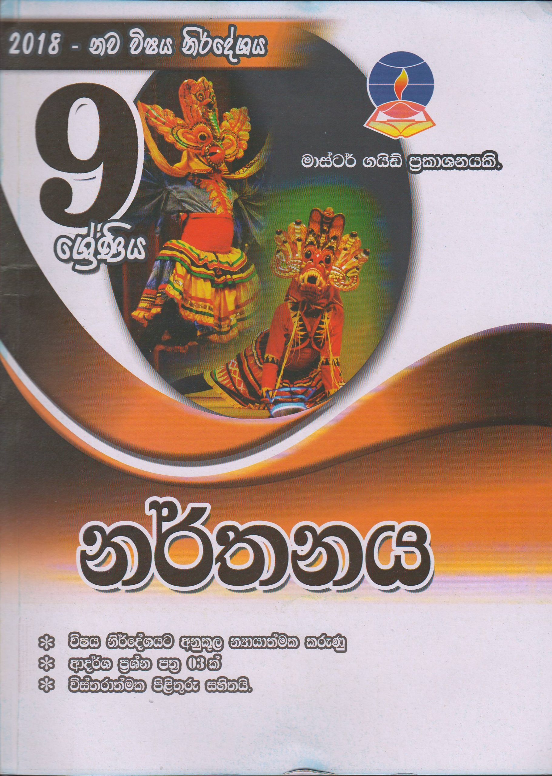 9 ශ්‍රේණිය - නර්තනය - Master Guide